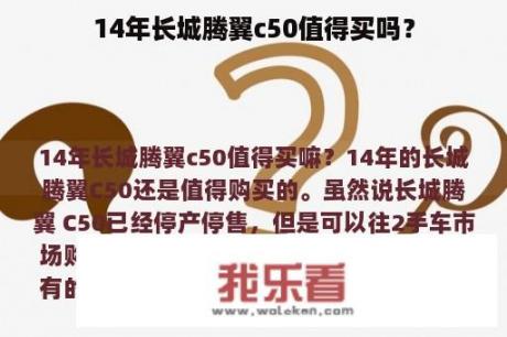 14年长城腾翼c50值得买吗？