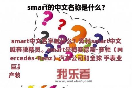 smart的中文名称是什么？