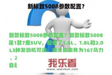 新标致5008参数配置？