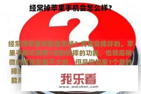 经常掉苹果手机会怎么样？