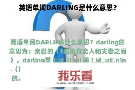 英语单词DARLING是什么意思？