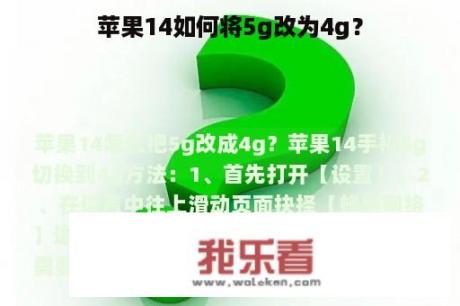 苹果14如何将5g改为4g？