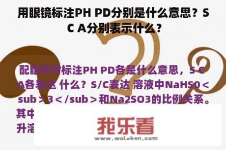 用眼镜标注PH PD分别是什么意思？S C A分别表示什么？