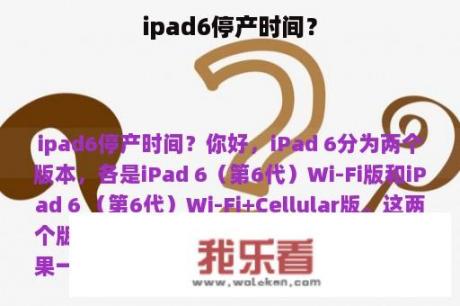 ipad6停产时间？