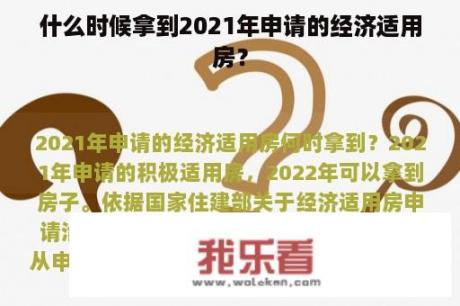 什么时候拿到2021年申请的经济适用房？