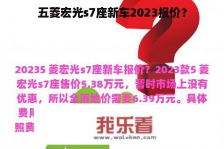 五菱宏光s7座新车2023报价？