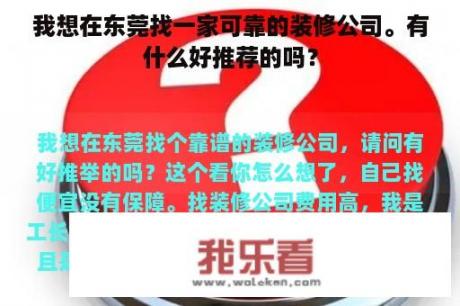 我想在东莞找一家可靠的装修公司。有什么好推荐的吗？