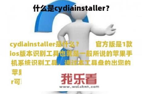 什么是cydiainstaller？