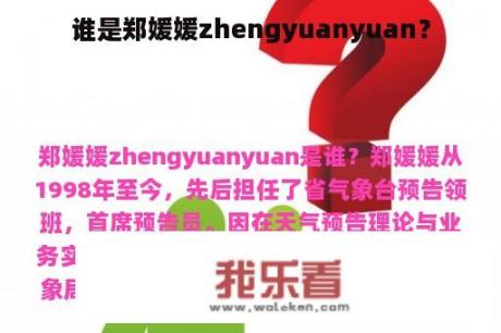 谁是郑媛媛zhengyuanyuan？