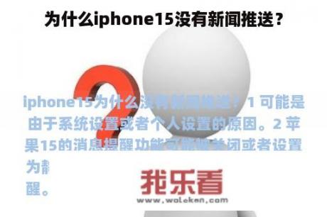 为什么iphone15没有新闻推送？