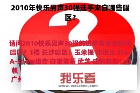 2010年快乐男声30强选手来自哪些唱区？