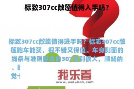 标致307cc敞篷值得入手吗？