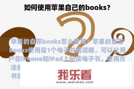 如何使用苹果自己的books？