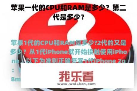 苹果一代的CPU和RAM是多少？第二代是多少？