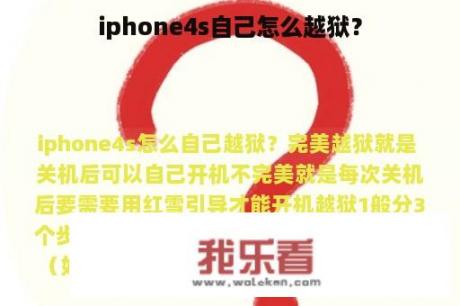 iphone4s自己怎么越狱？