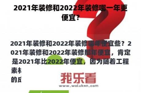 2021年装修和2022年装修哪一年更便宜？