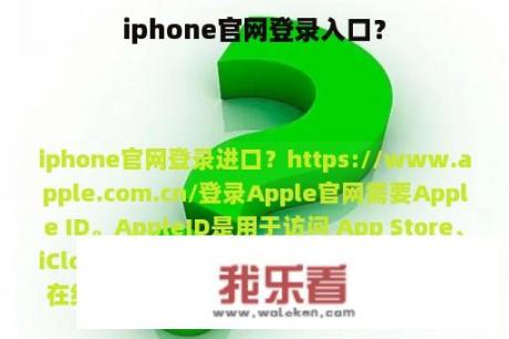 iphone官网登录入口？