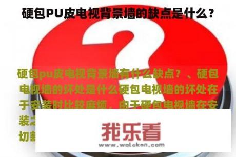 硬包PU皮电视背景墙的缺点是什么？