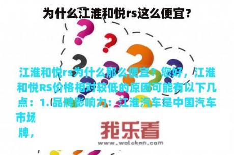 为什么江淮和悦rs这么便宜？