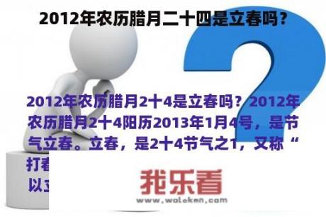 2012年农历腊月二十四是立春吗？