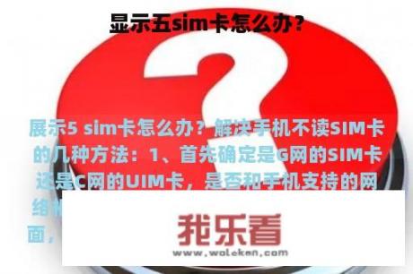 显示五sim卡怎么办？