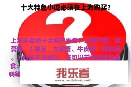 十大特色小吃必须在上海购买？