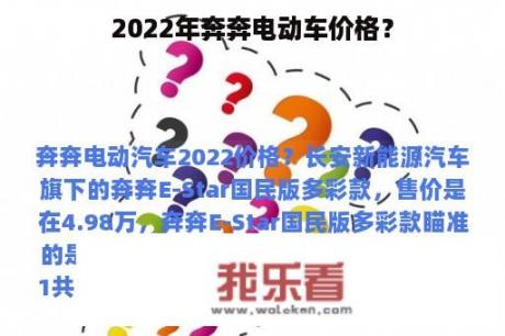 2022年奔奔电动车价格？