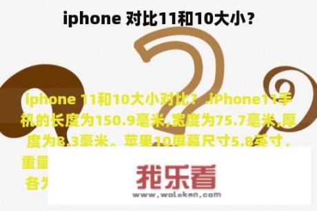 iphone 对比11和10大小？