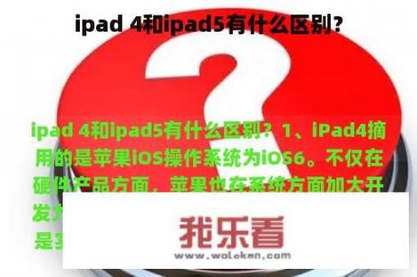 ipad 4和ipad5有什么区别？