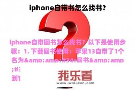 iphone自带书怎么找书？