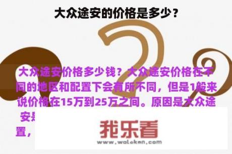 大众途安的价格是多少？