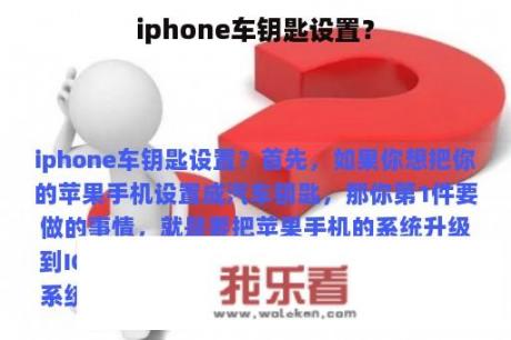 iphone车钥匙设置？