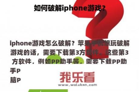 如何破解iphone游戏？