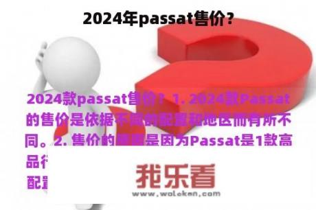 2024年passat售价？