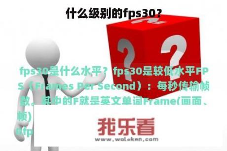 什么级别的fps30？