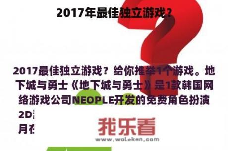 2017年最佳独立游戏？