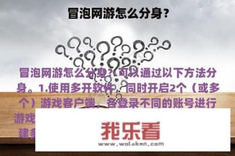 冒泡网游怎么分身？