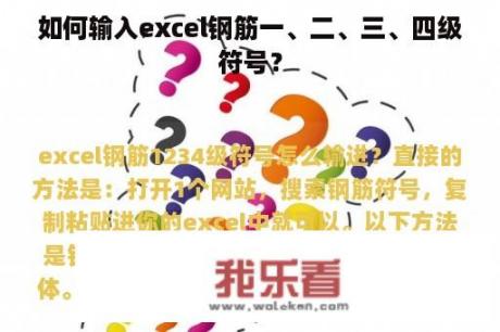 如何输入excel钢筋一、二、三、四级符号？