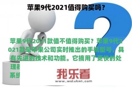 苹果9代2021值得购买吗？