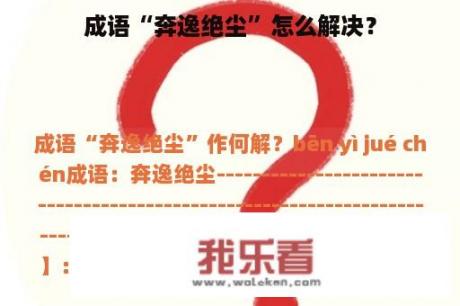 成语“奔逸绝尘”怎么解决？