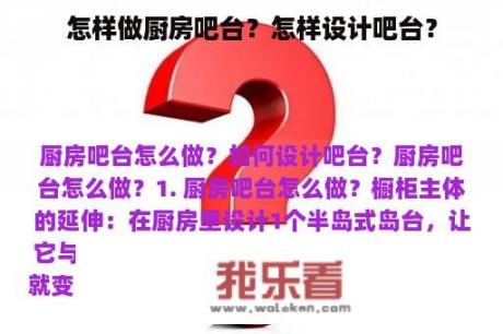 怎样做厨房吧台？怎样设计吧台？