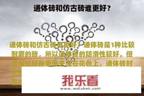 通体砖和仿古砖谁更好？