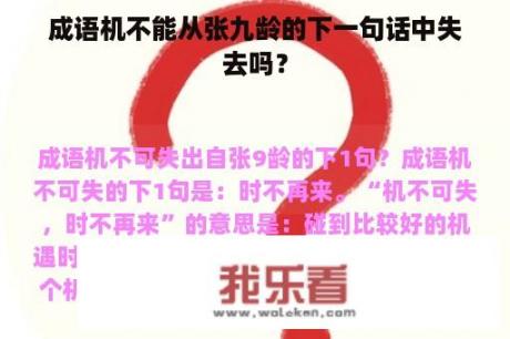 成语机不能从张九龄的下一句话中失去吗？