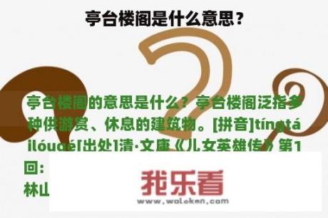 亭台楼阁是什么意思？