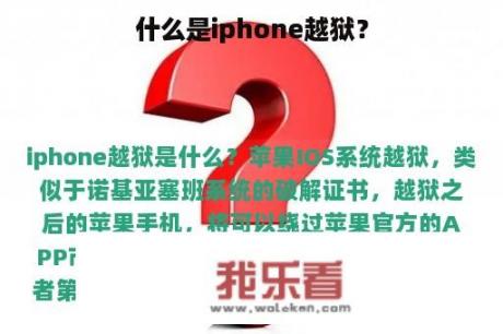 什么是iphone越狱？