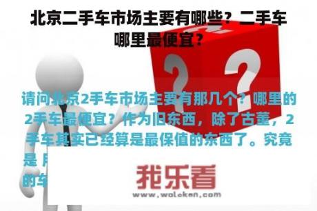 北京二手车市场主要有哪些？二手车哪里最便宜？