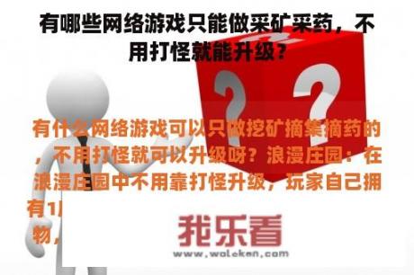 有哪些网络游戏只能做采矿采药，不用打怪就能升级？