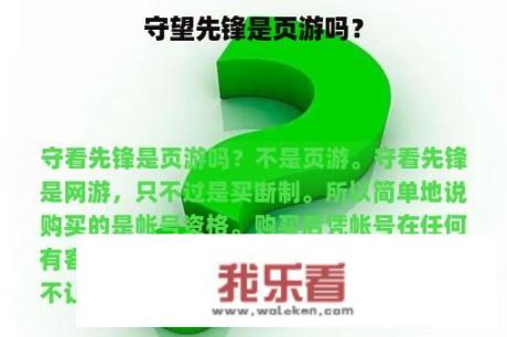 守望先锋是页游吗？