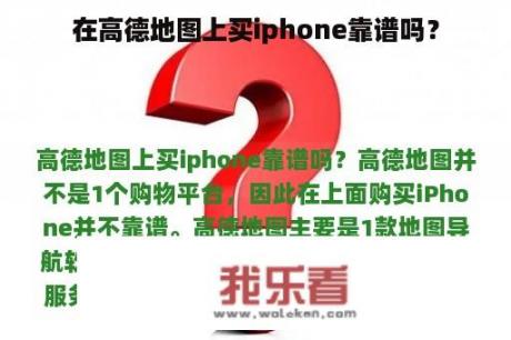 在高德地图上买iphone靠谱吗？