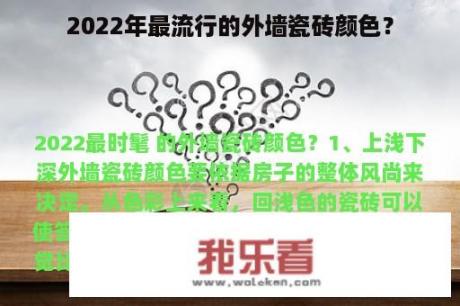 2022年最流行的外墙瓷砖颜色？